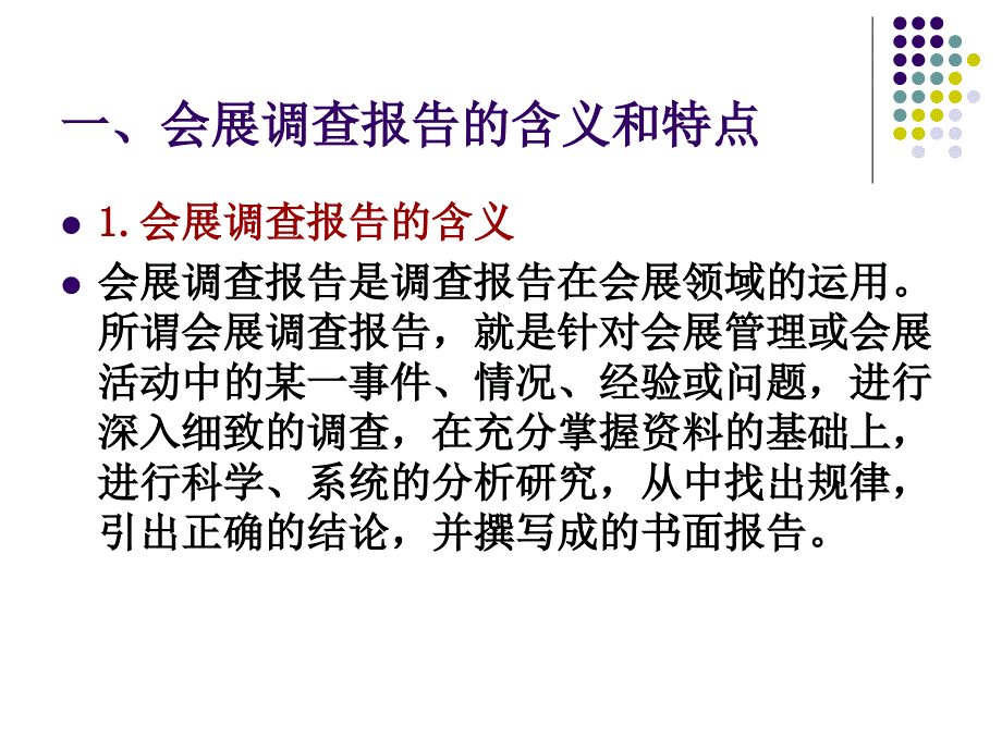 《会展调查报告》PPT课件.ppt_第3页