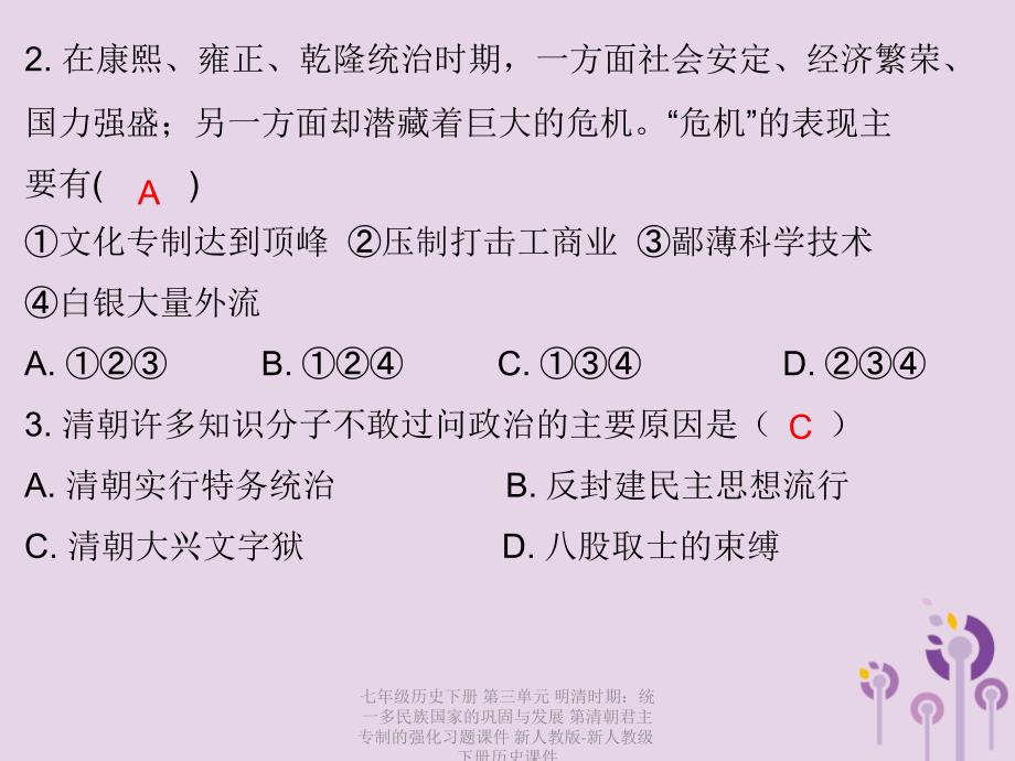 【最新】七年级历史下册 第三单元 明清时期：统一多民族国家的巩固与发展 第清朝君主专制的强化习题课件 新人教版-新人教级下册历史课件_第3页