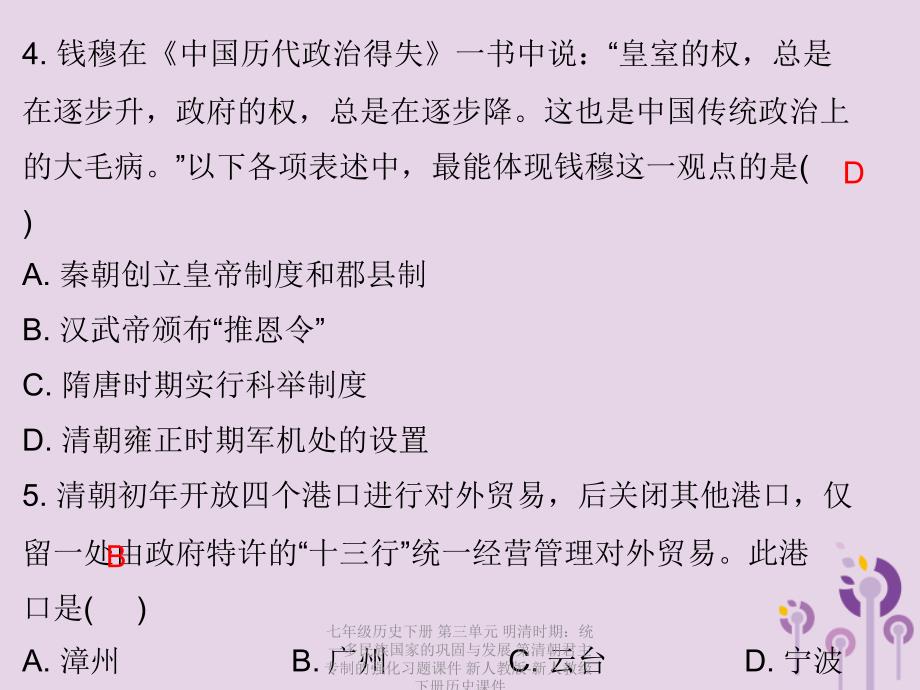 【最新】七年级历史下册 第三单元 明清时期：统一多民族国家的巩固与发展 第清朝君主专制的强化习题课件 新人教版-新人教级下册历史课件_第4页