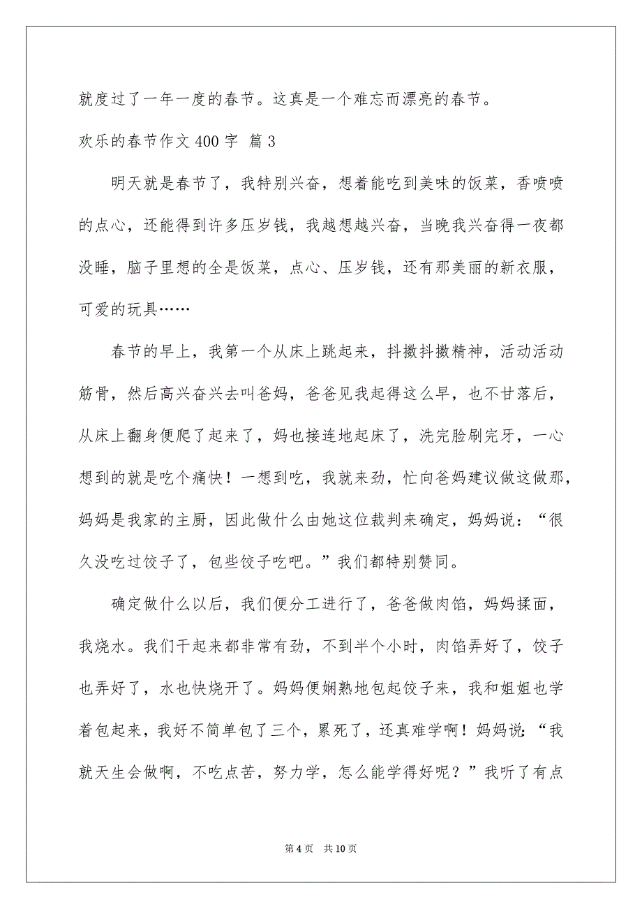 欢乐的春节作文400字汇编七篇_第4页