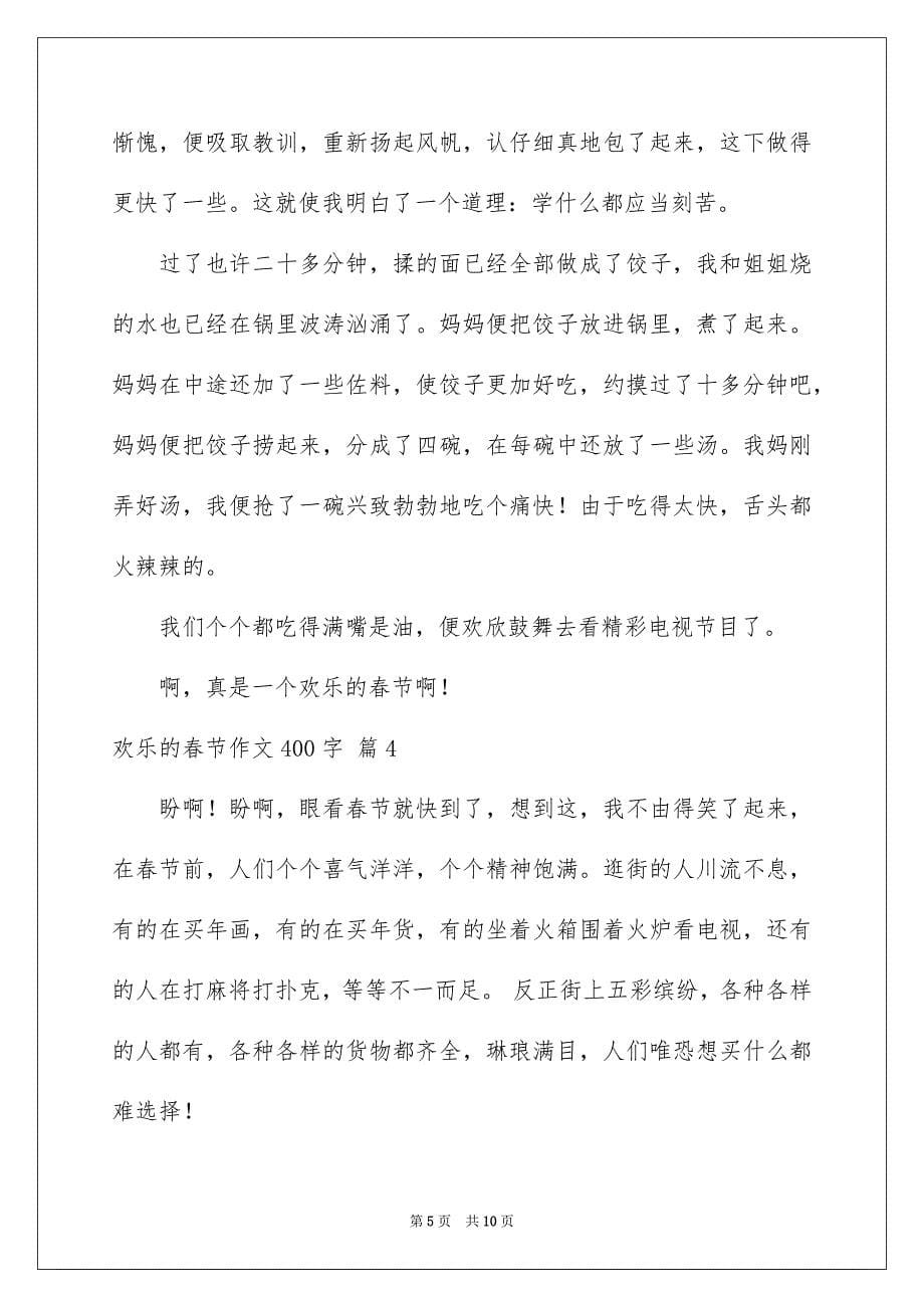 欢乐的春节作文400字汇编七篇_第5页