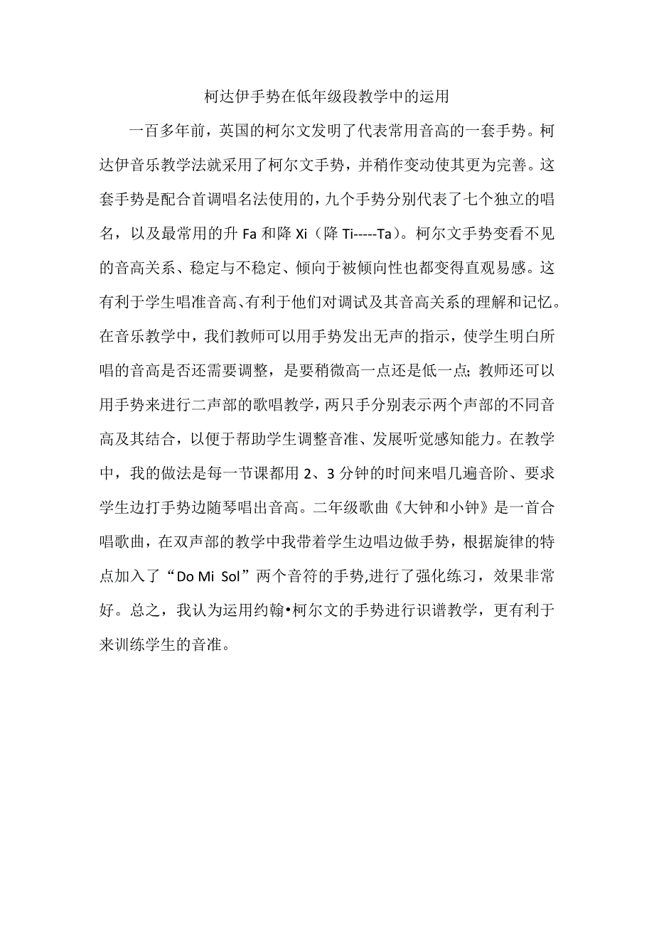 柯柯达伊手势在低年级段教学中的运用_第1页