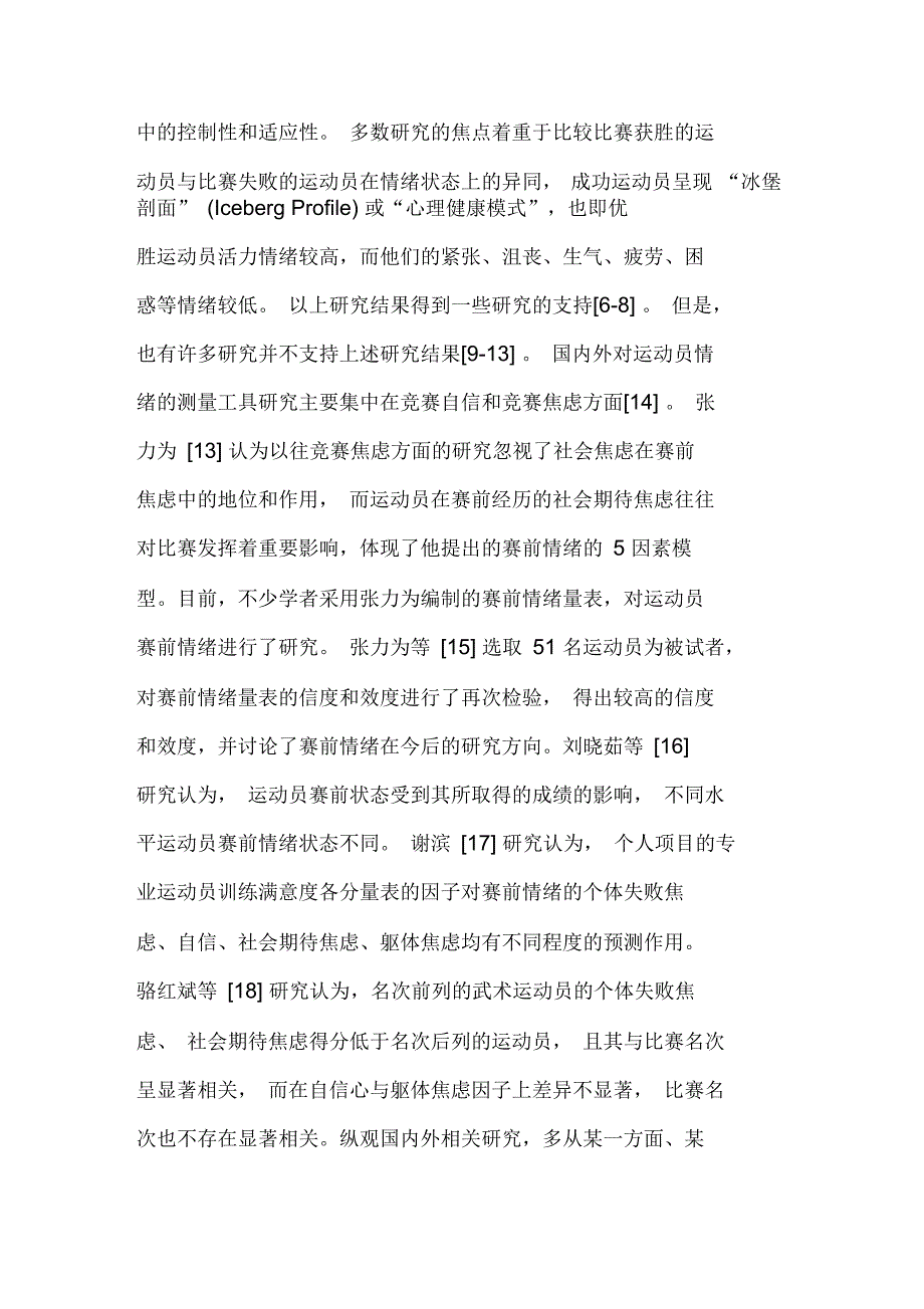 我国皮划艇运动员赛前的情绪特征_第2页