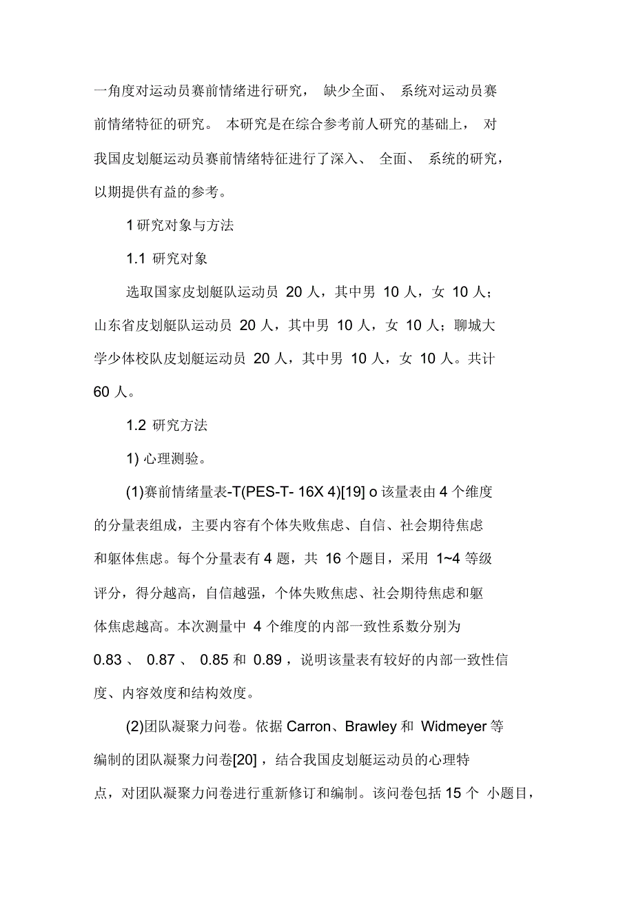 我国皮划艇运动员赛前的情绪特征_第3页