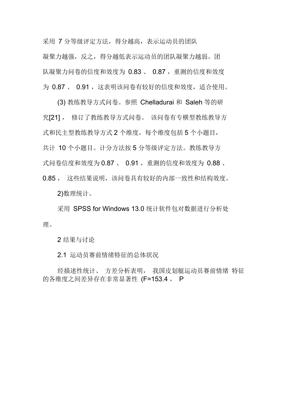 我国皮划艇运动员赛前的情绪特征_第4页