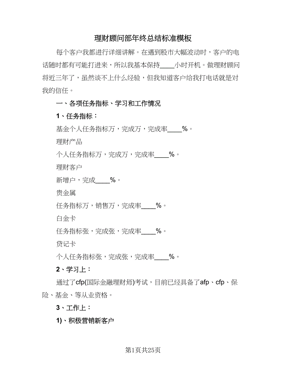 理财顾问部年终总结标准模板（九篇）_第1页