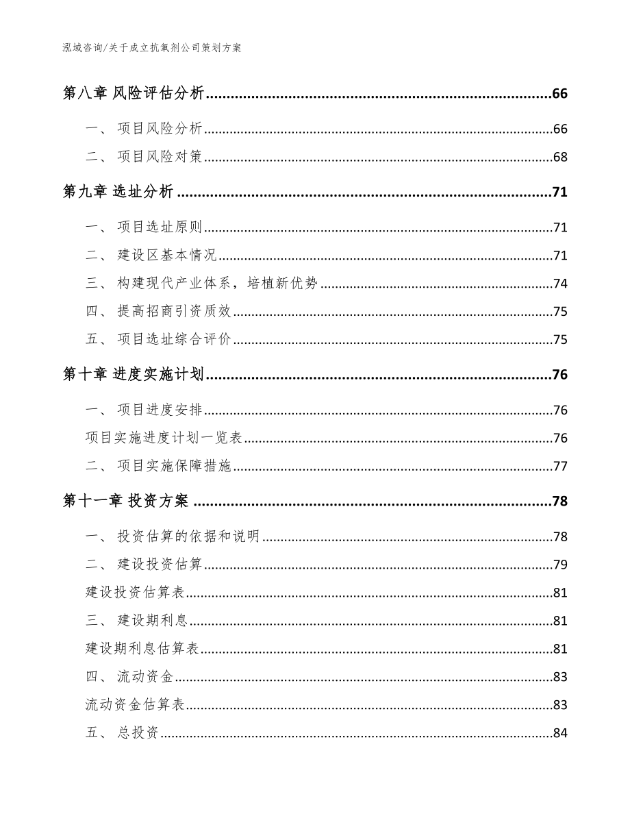 关于成立抗氧剂公司策划方案模板参考_第4页