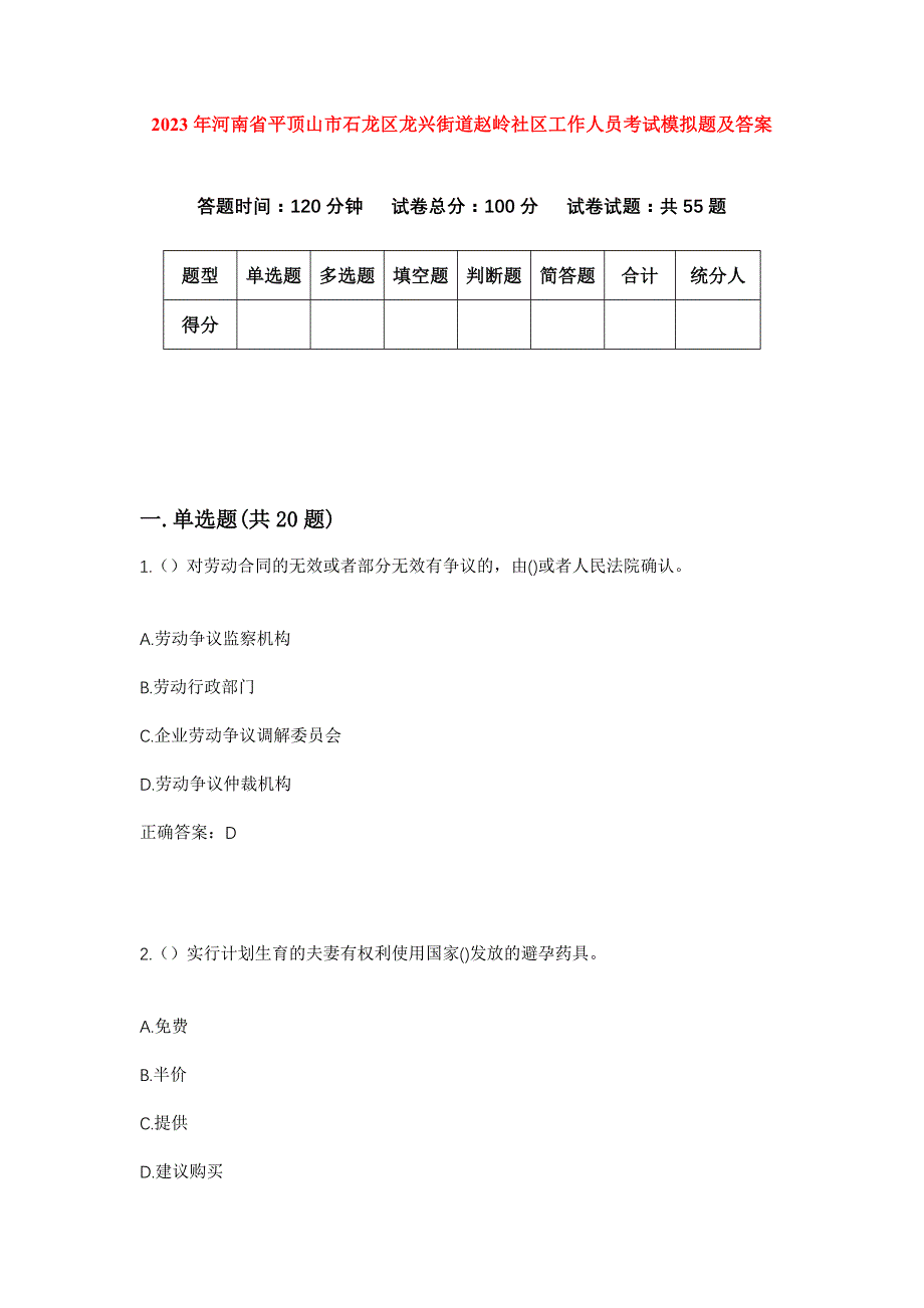 2023年河南省平顶山市石龙区龙兴街道赵岭社区工作人员考试模拟题及答案_第1页