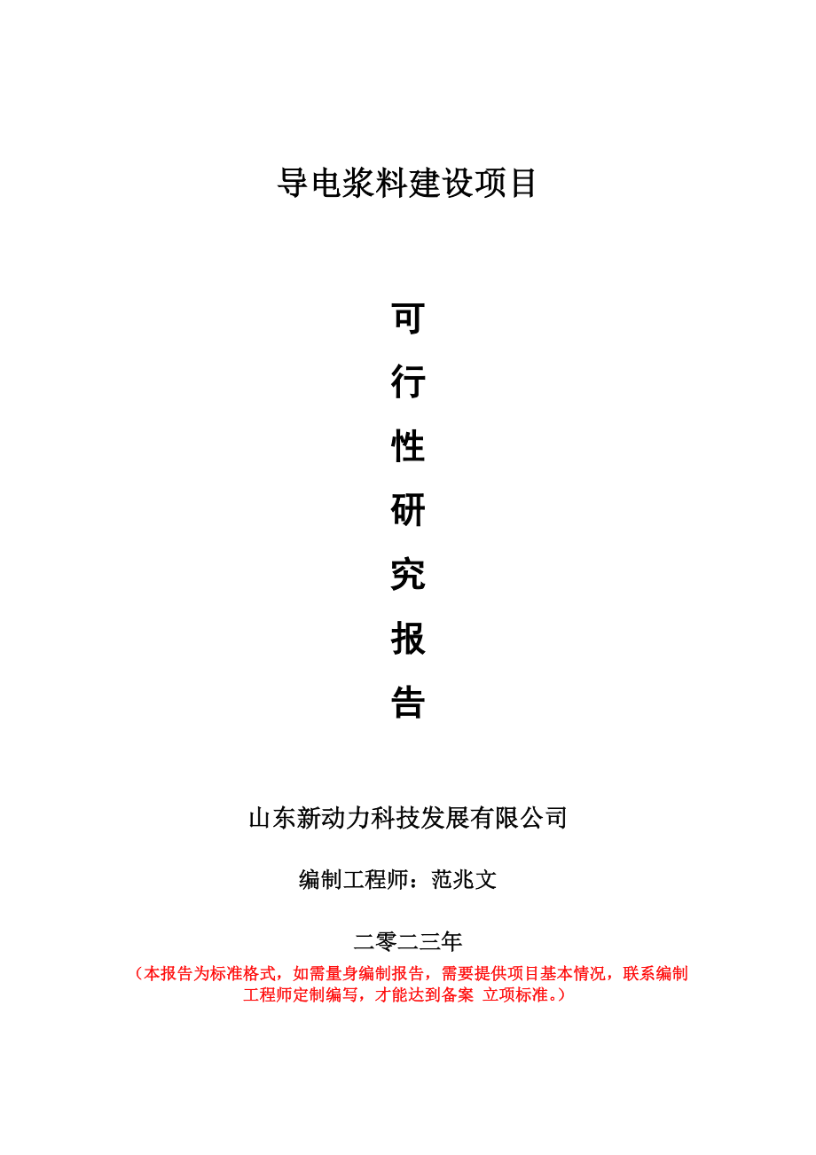 重点项目导电浆料建设项目可行性研究报告申请立项备案可修改案例_第1页