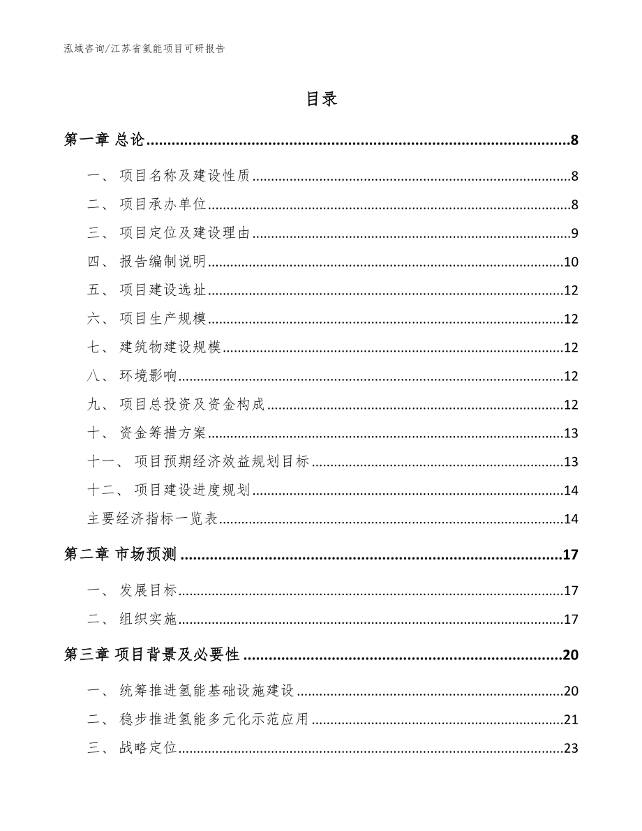 江苏省氢能项目可研报告【范文模板】_第1页