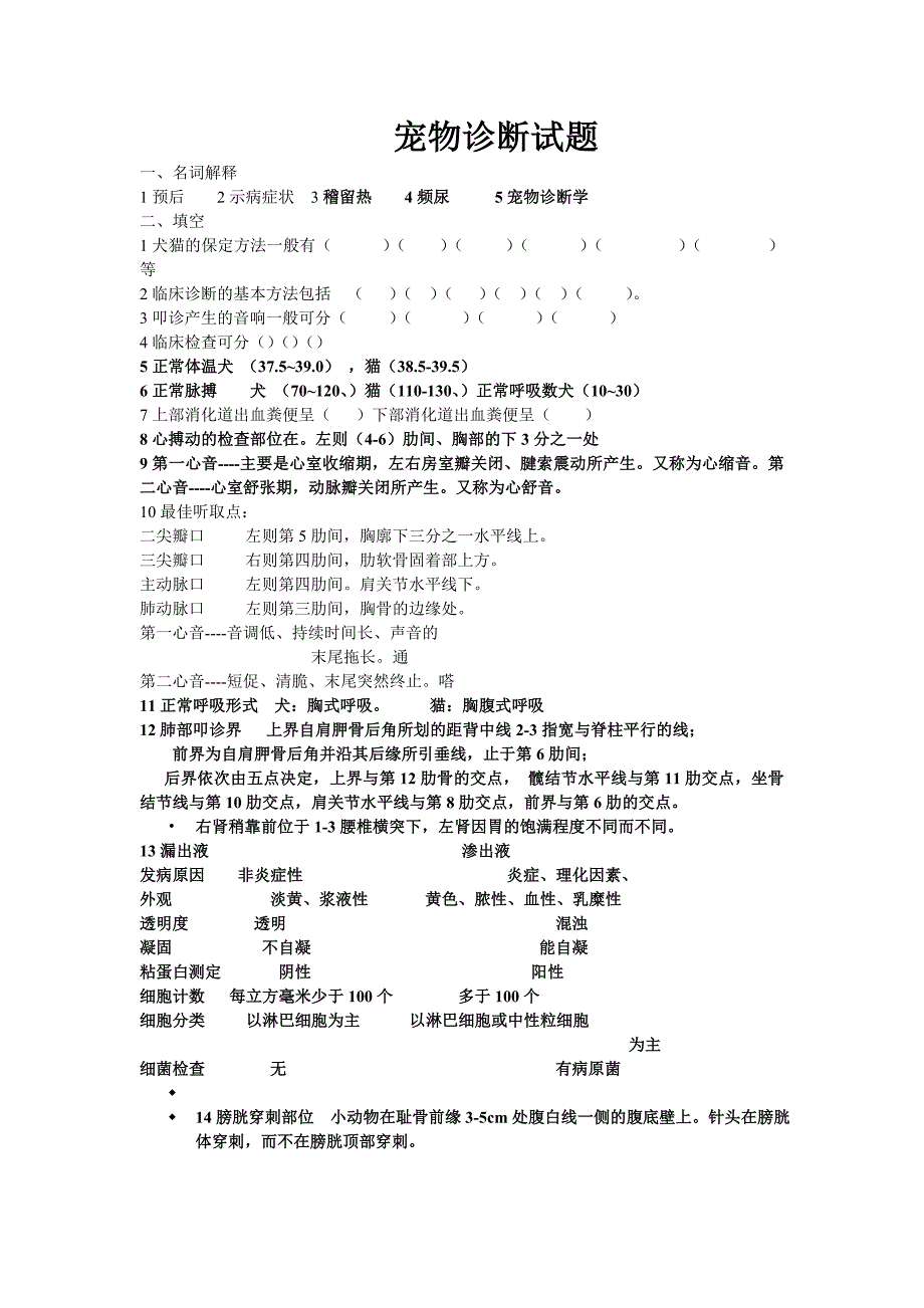 宠物诊断试题.doc_第1页