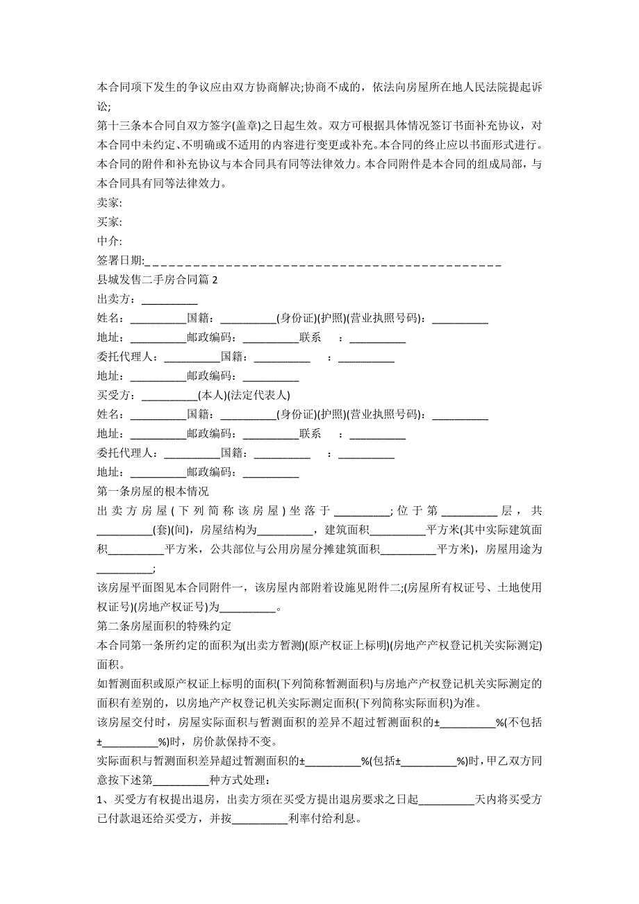 县城出售二手房合同范本7篇_第4页