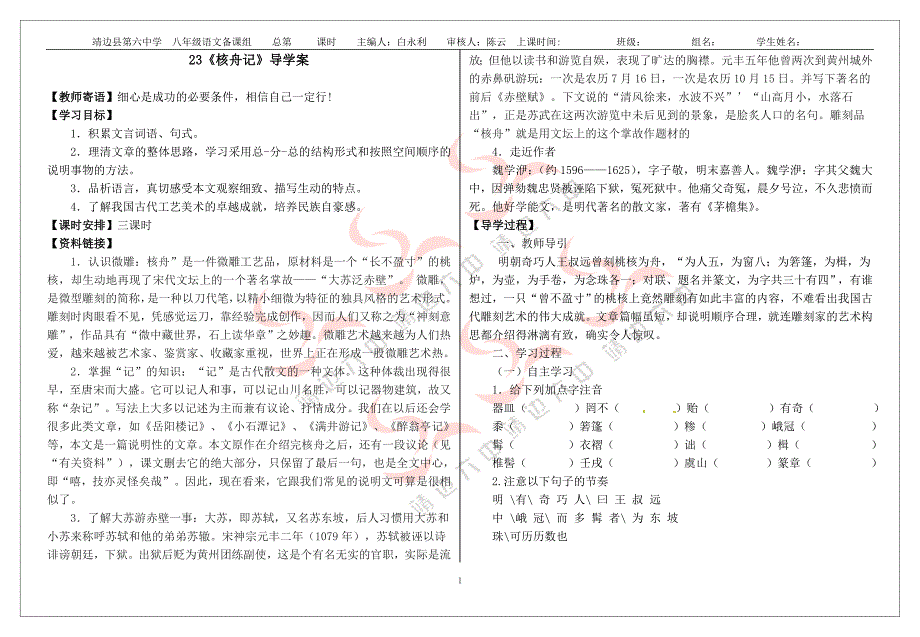 23《核舟记》导学案_第1页