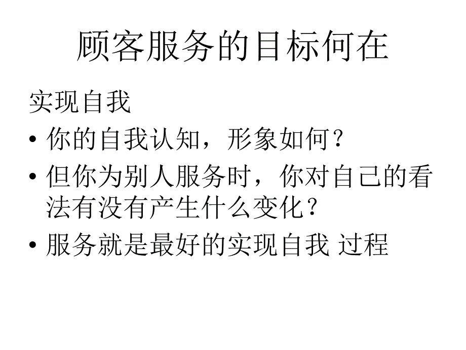 增进顾客服务观念及技巧_第2页