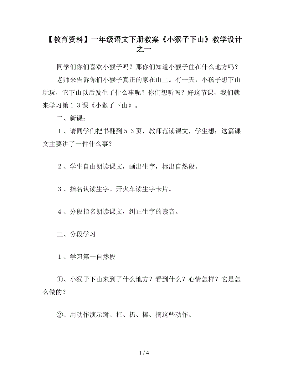 【教育资料】一年级语文下册教案《小猴子下山》教学设计之一.doc_第1页