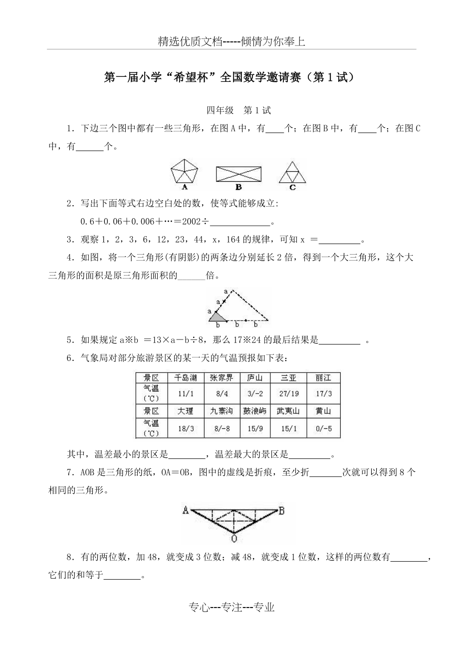 小学四年级希望杯历年数学竞赛试题与答案1-14届(最新全套完整版)_第1页