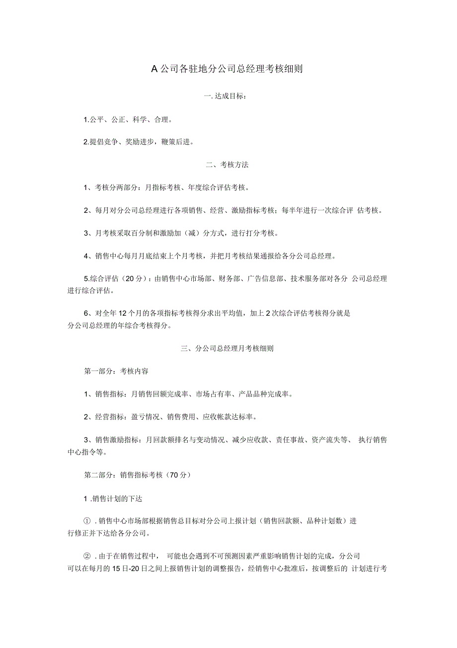 公司各驻地分公司总经理考核细则_第1页