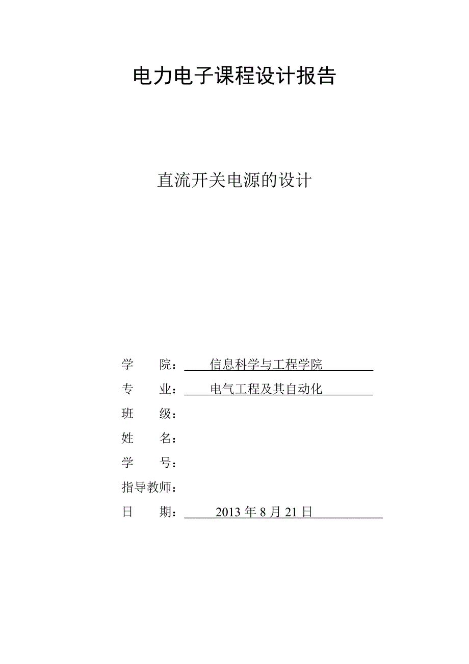 24V5A半桥式直流开关电源设计_课程设计报告.doc_第1页