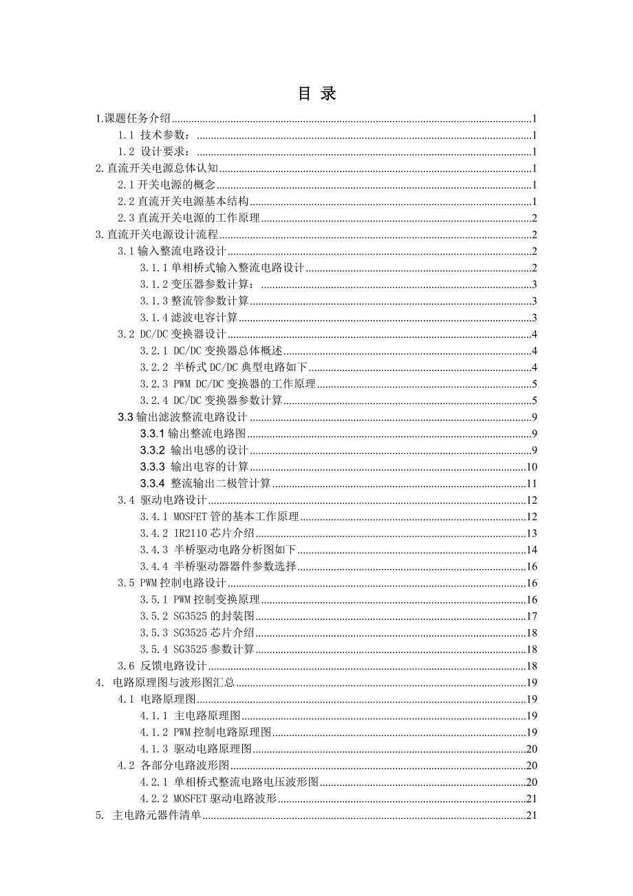 24V5A半桥式直流开关电源设计_课程设计报告.doc_第3页