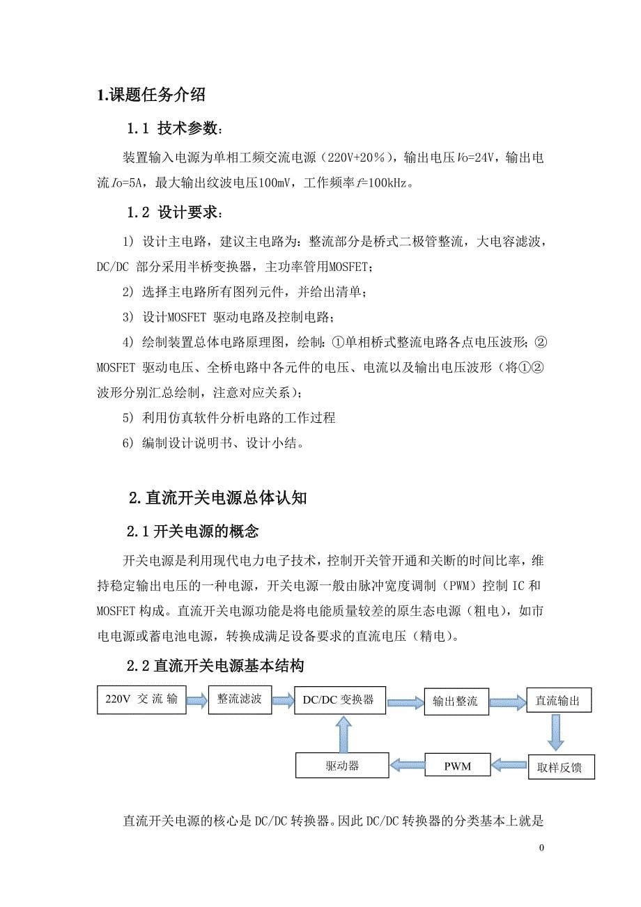 24V5A半桥式直流开关电源设计_课程设计报告.doc_第5页