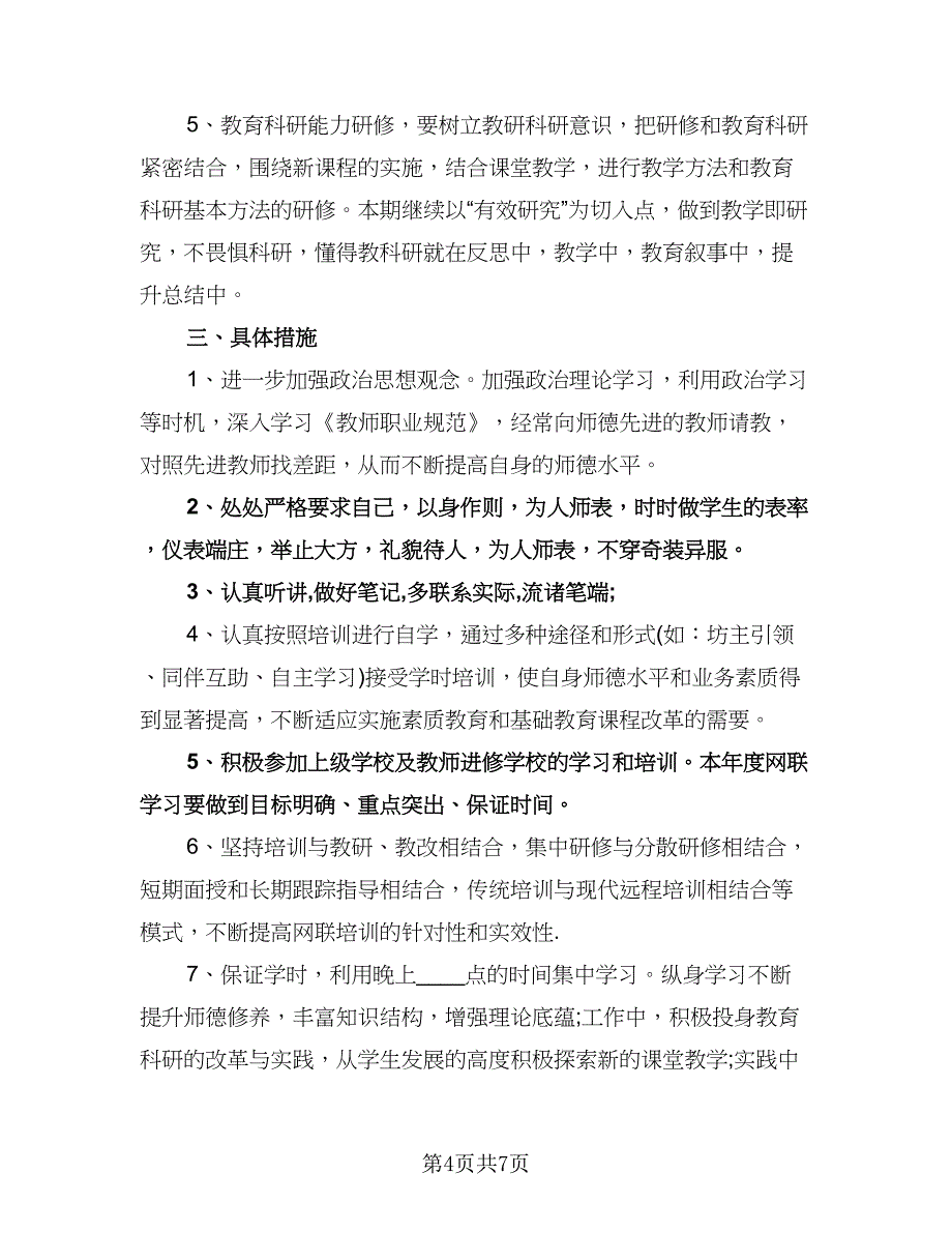 中小学教师信息技术培训计划（3篇）.doc_第4页