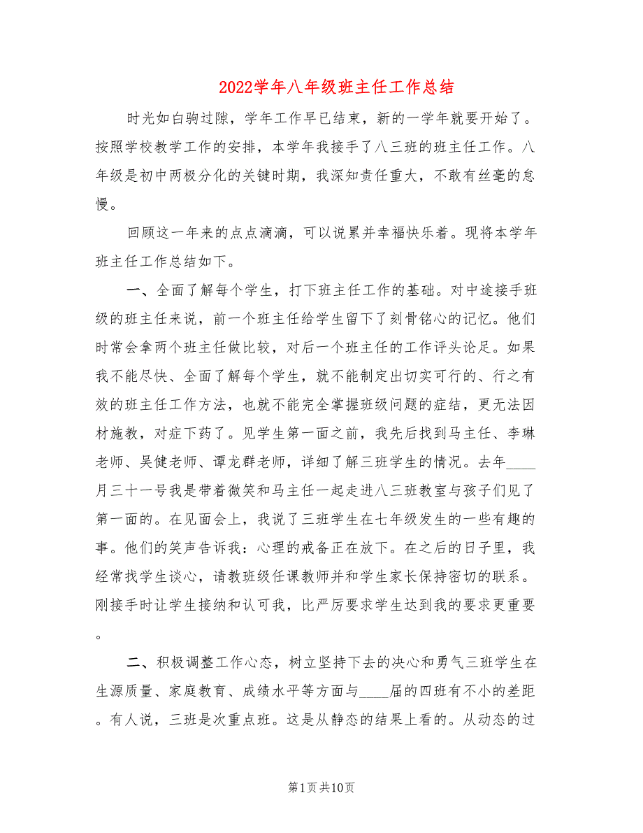 2022学年八年级班主任工作总结(3篇)_第1页