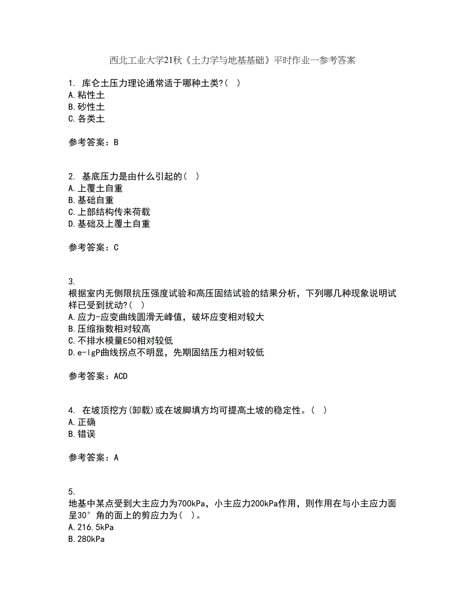 西北工业大学21秋《土力学与地基基础》平时作业一参考答案81_第1页