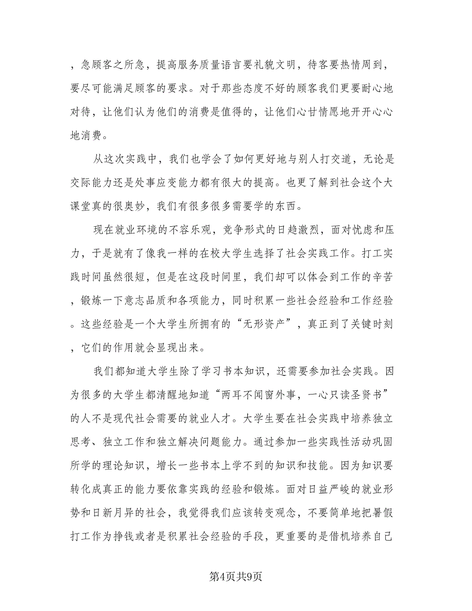 社会实践个人心得总结模板（3篇）.doc_第4页