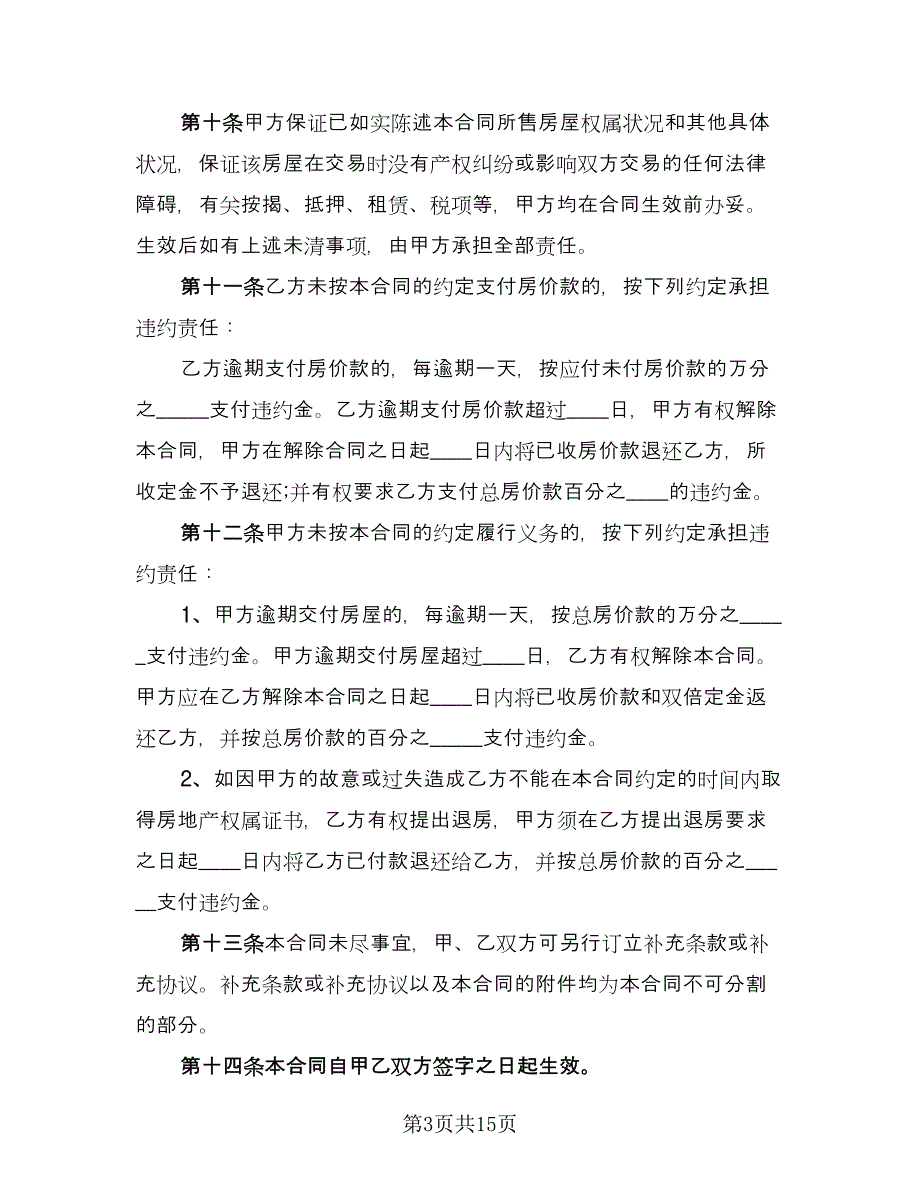 二手精装房个人购房协议书（七篇）_第3页