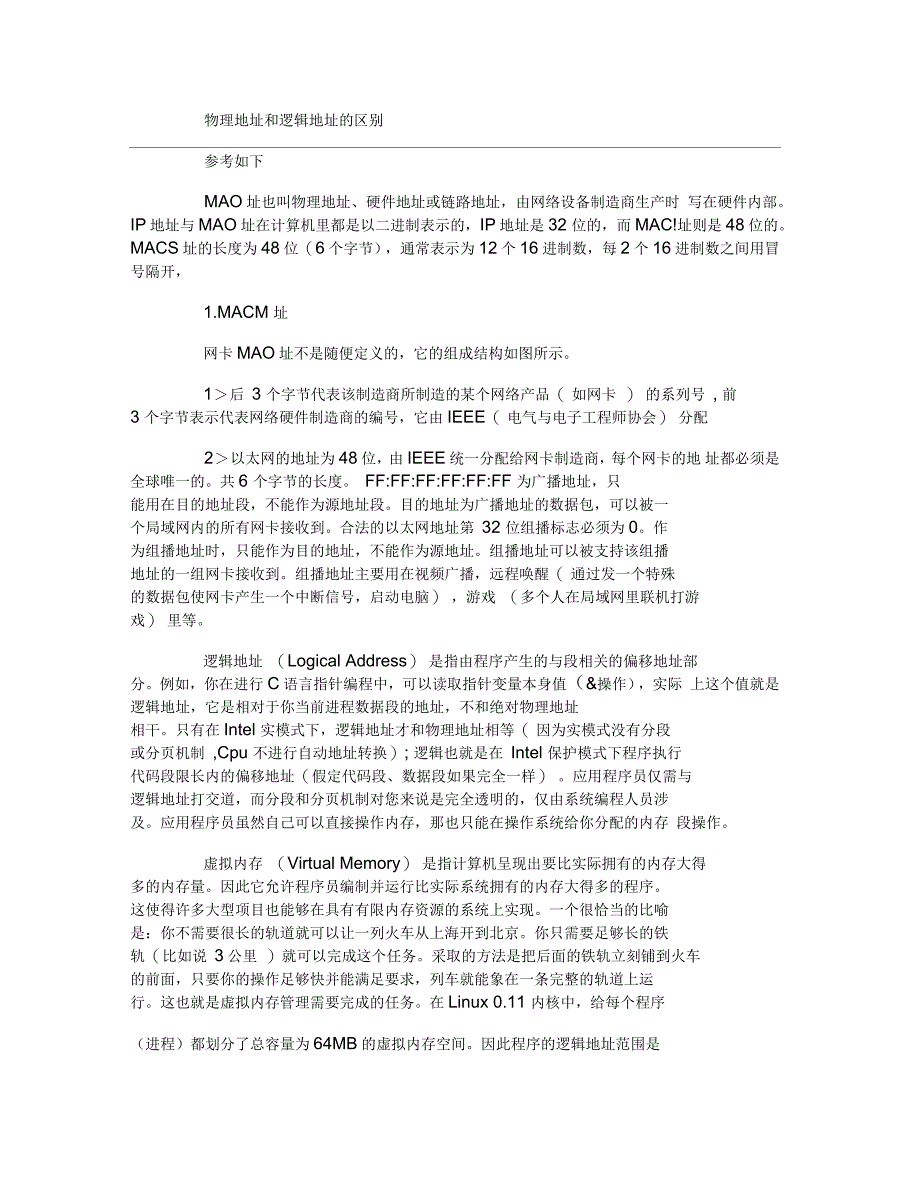 物理地址和逻辑地址的区别_第1页