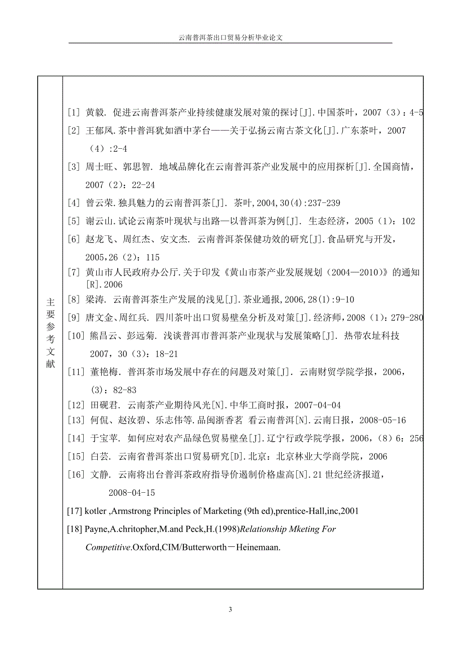 云南普洱茶出口贸易分析学位论文_第4页