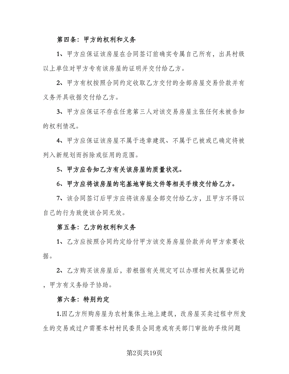 农村房屋买卖协议书官方版（7篇）_第2页