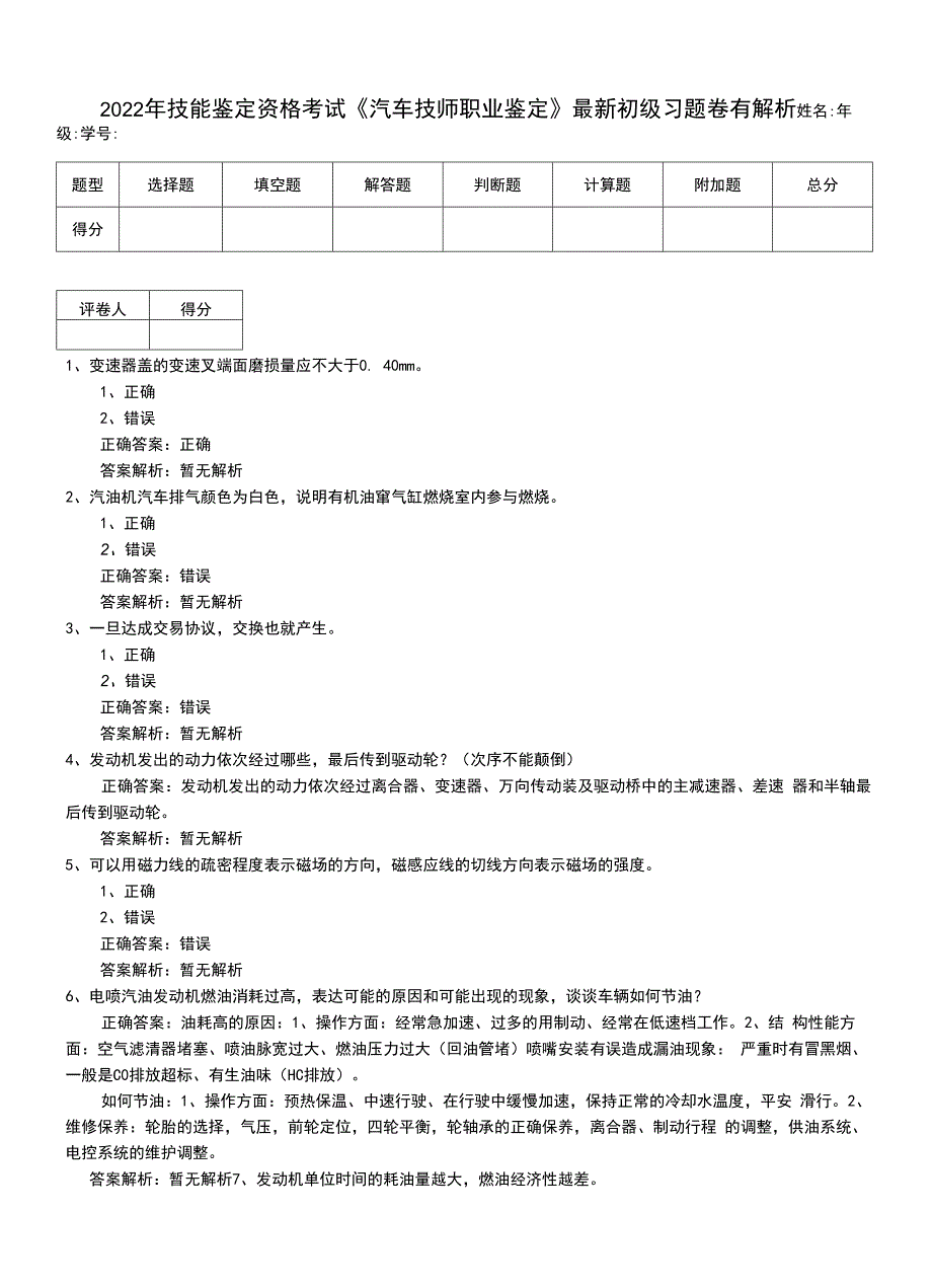 2022年技能鉴定资格考试《汽车技师职业鉴定》最新初级习题卷有解析.docx_第1页