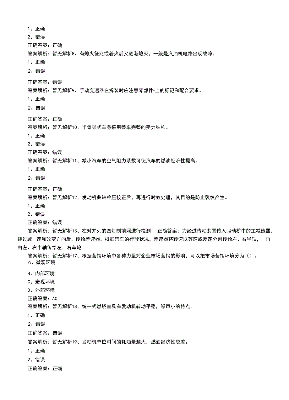 2022年技能鉴定资格考试《汽车技师职业鉴定》最新初级习题卷有解析.docx_第2页