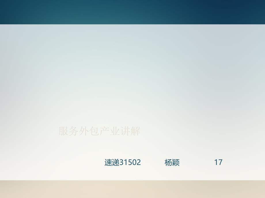 服务外包产业讲解_第1页