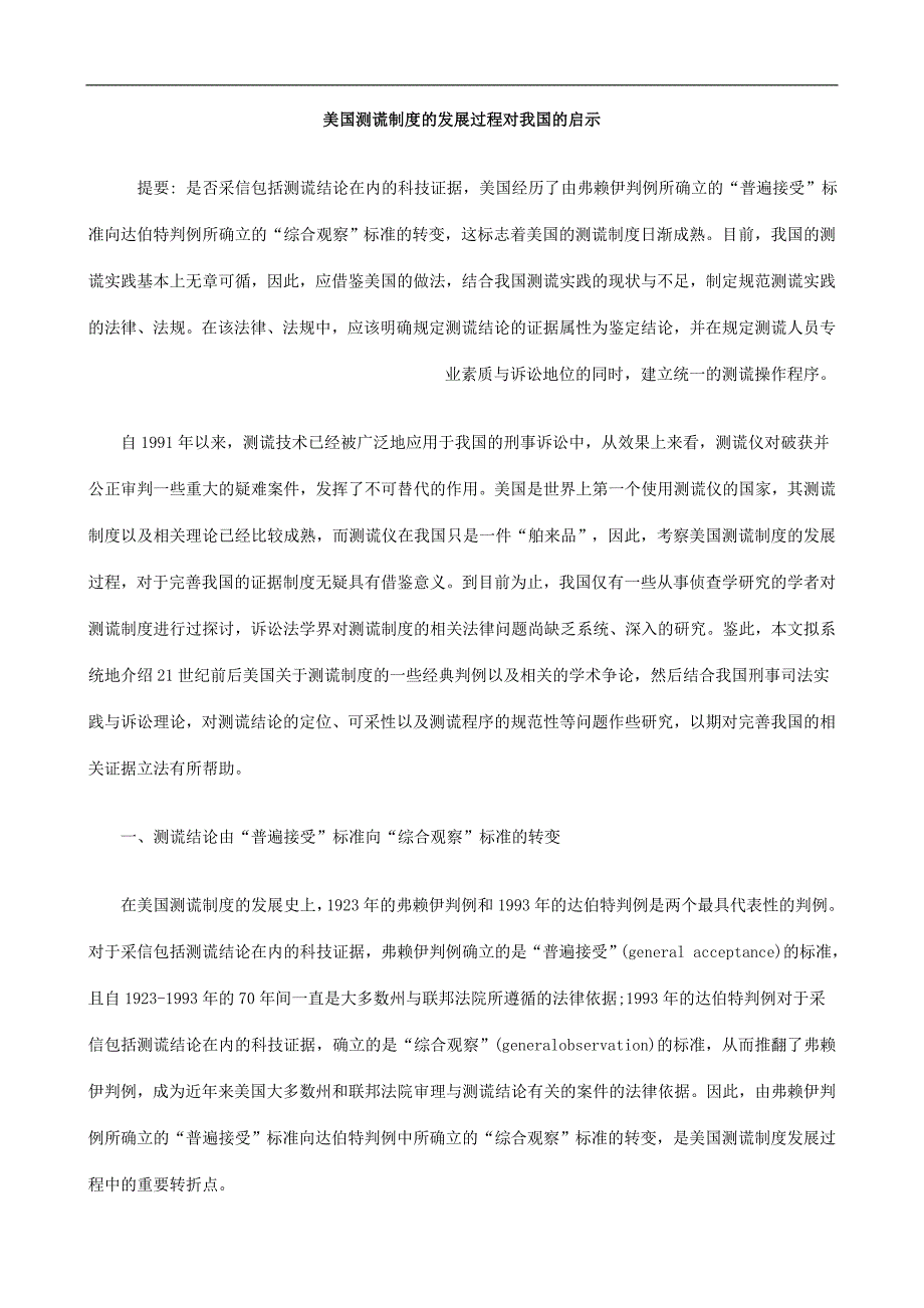 测谎制度的发展过程对我国的启示.doc_第1页