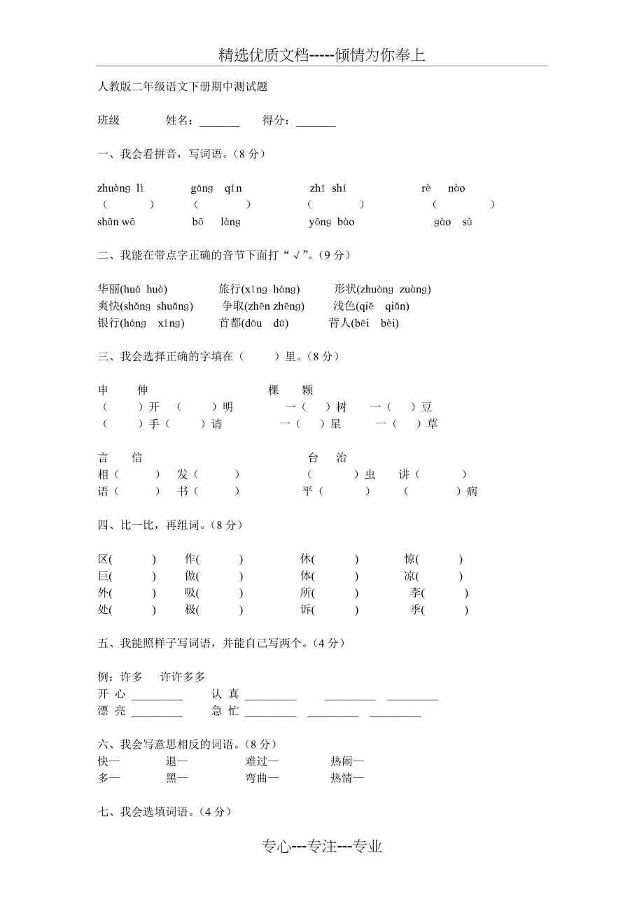 人教版二年级语文下册期中测试题_第1页