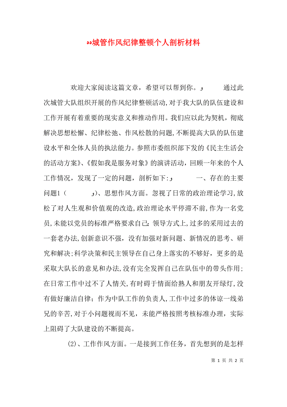 城管作风纪律整顿个人剖析材料_第1页