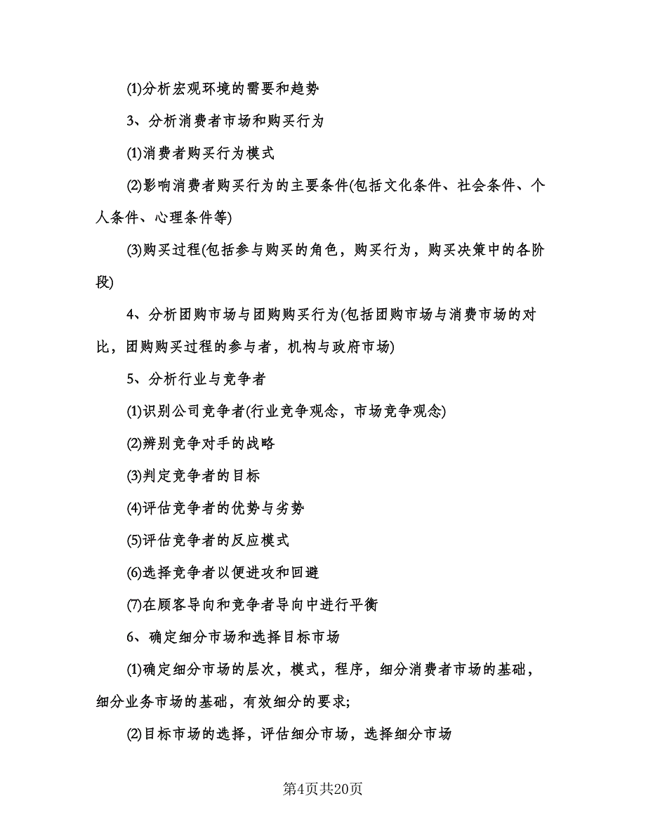 汽车销售工作计划标准模板（6篇）.doc_第4页