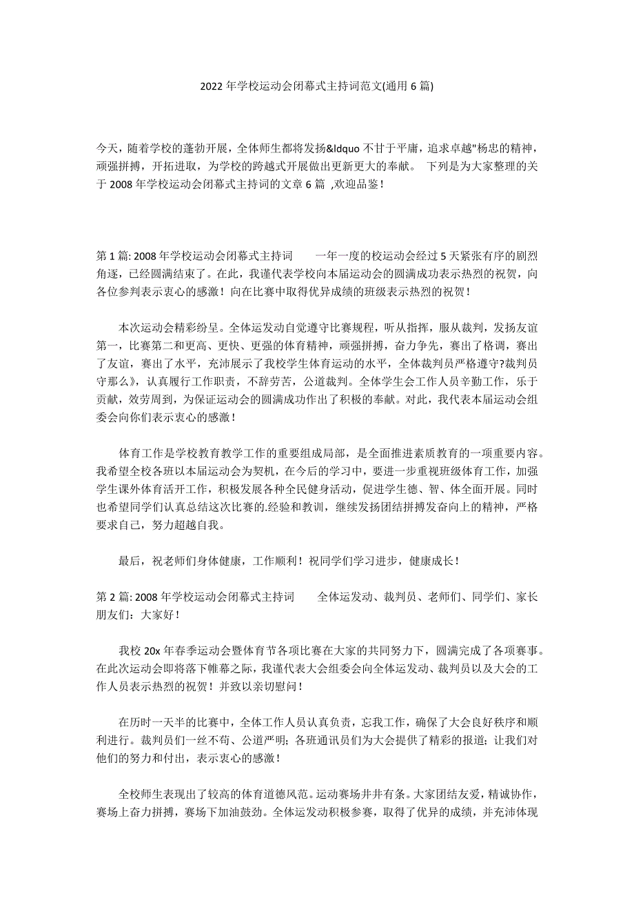 2022年学校运动会闭幕式主持词范文(通用6篇)_第1页