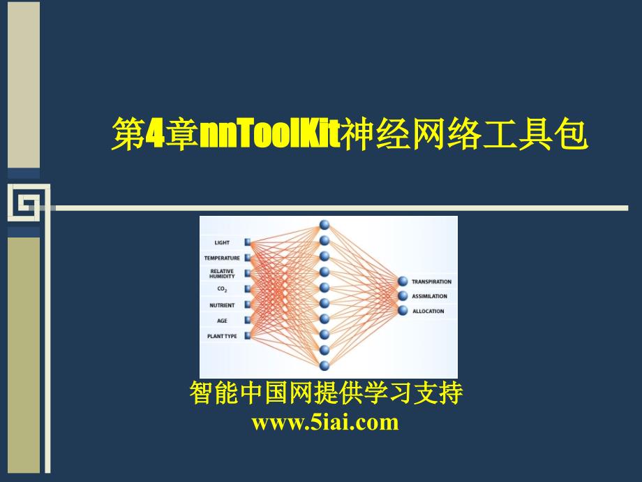 第4部分nnToolKit神经网工具包_第1页