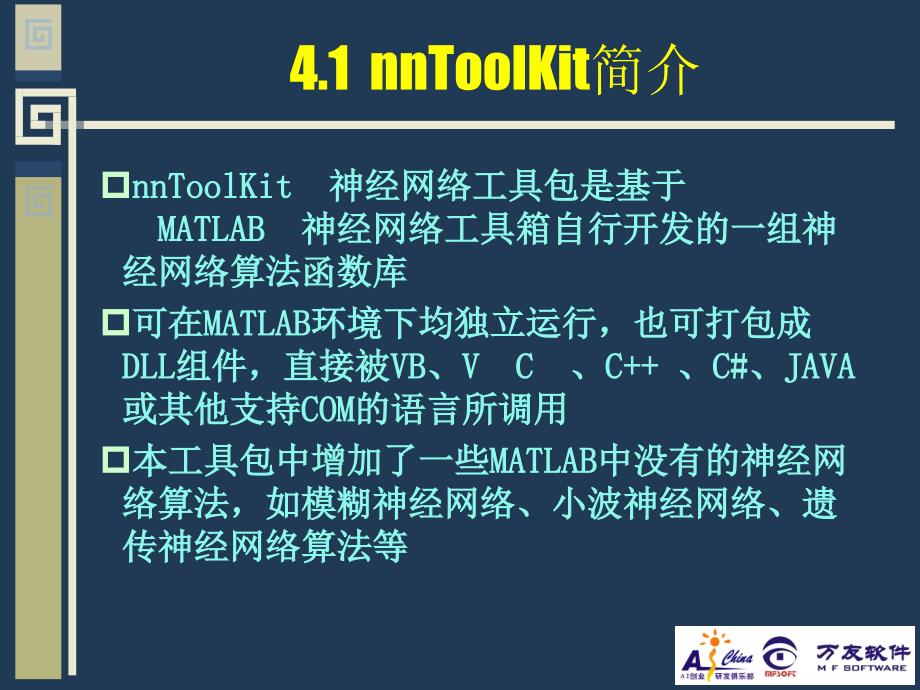 第4部分nnToolKit神经网工具包_第2页