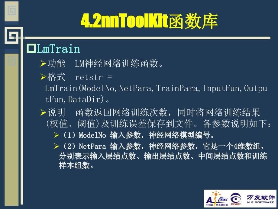 第4部分nnToolKit神经网工具包_第5页