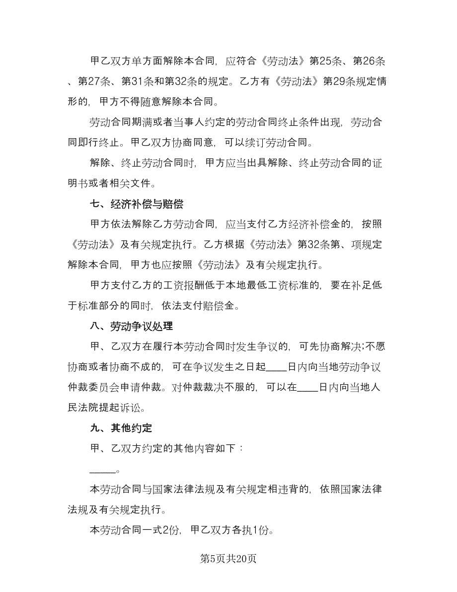 有固定期限劳动关系终止协议格式范文（六篇）.doc_第5页