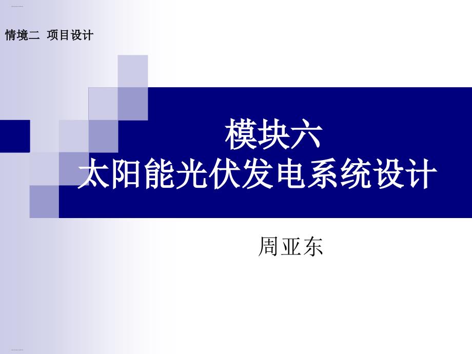 太阳能光伏发电系统设计方案课件_第1页