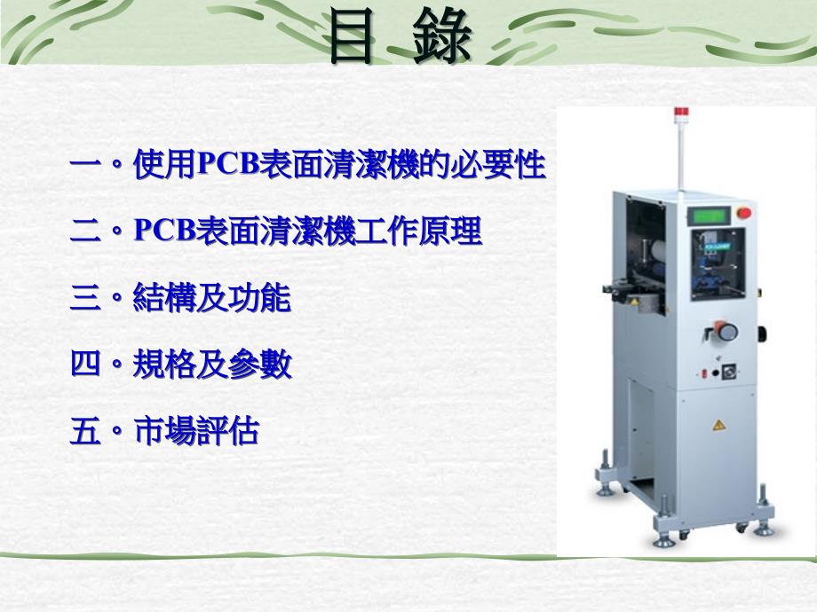 PCB表面清洁机介绍.ppt_第2页