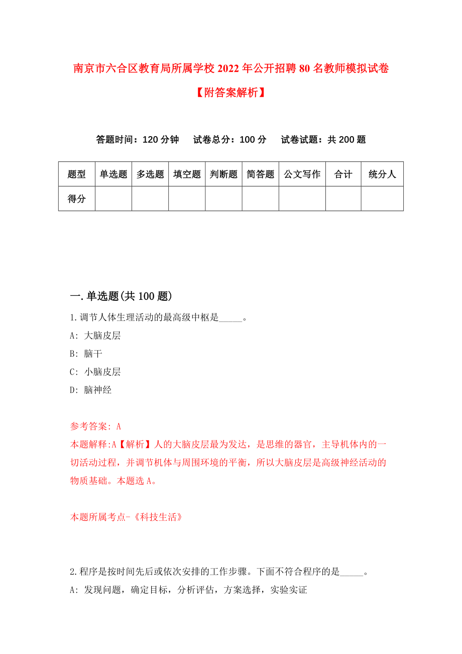 南京市六合区教育局所属学校2022年公开招聘80名教师模拟试卷【附答案解析】（第7次）_第1页