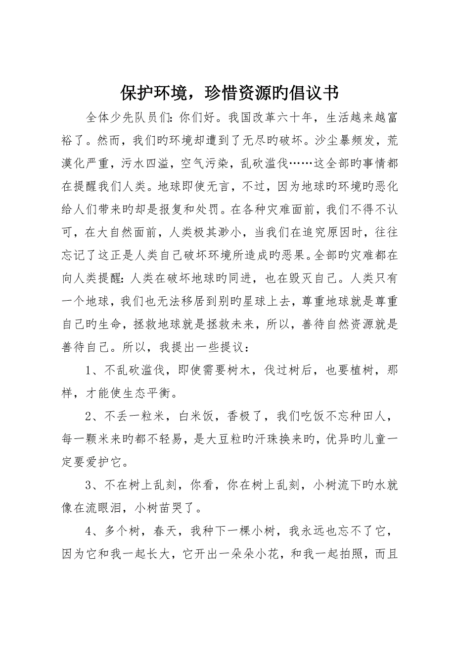 保护环境珍惜资源的倡议书_第1页