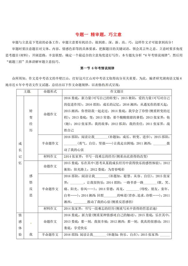 【新教材】湖南中考语文 作文专题一精审题巧立意第一年考情说规律语文版