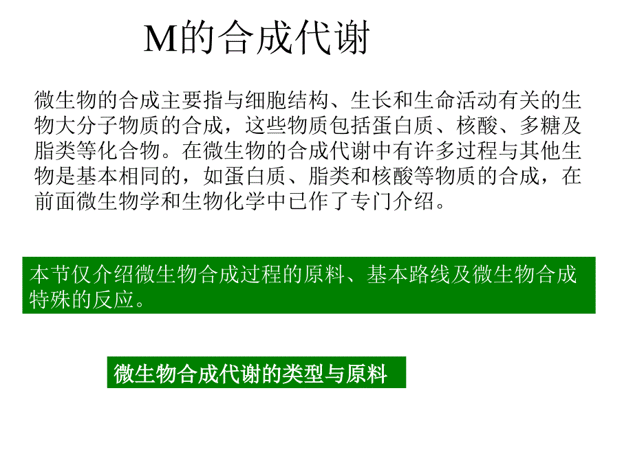 最新微生物的合成代谢PPT课件_第2页